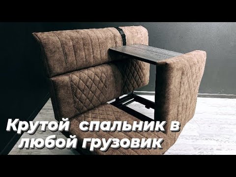 Видео: Кресло спальник в любой грузовик.Сиденье трансформер