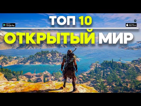 Видео: Топ 10 Игр С Открытым Миром На Android & iOS \ Игры С Открытым Миром На Телефоны \ Открытый Мир