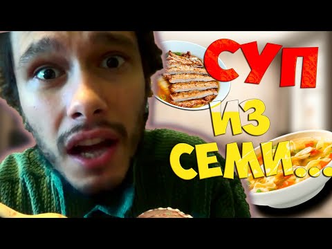 Видео: ТОЛЯН ДЕГУСТИРУЕТ САМЫЙ НЕВКУСНЫЙ СУП