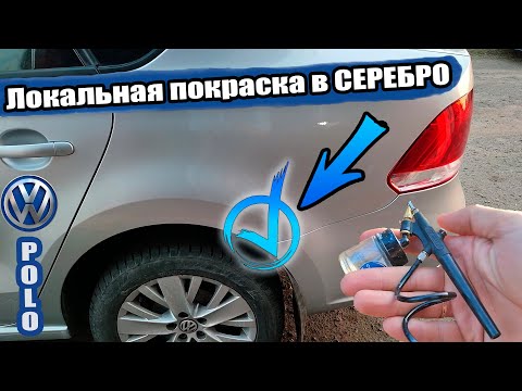 Видео: Локальная покраска СЕРЕБРА. Наглый переход по серебру это МАГИЯ