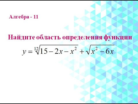 Видео: Корень n-й степени. Область определения функции, содержащей корень n-й степени