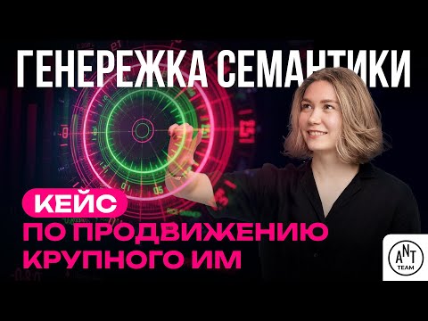 Видео: Генережка семантики на примере кейса по продвижению крупного интернет-магазина