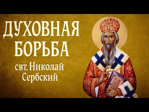 Видео: ДУХОВНАЯ БОРЬБА | свт. Николай Сербский