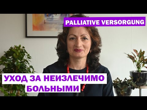 Видео: PALLIATIVE VERSORGUNG – УХОД ЗА НЕИЗЛЕЧИМО БОЛЬНЫМИ