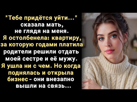 Видео: Тебе придётся уйти - сказала мать, не глядя на меня. Я остолбенела: квартиру за которую платила...