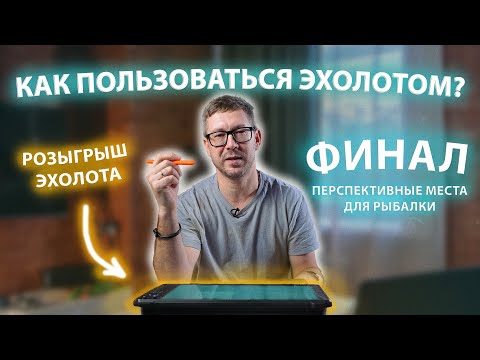 Видео: Как пользоваться эхолотом? Перспективные места для рыбалки. Розыгрыш ЭХОЛОТА!