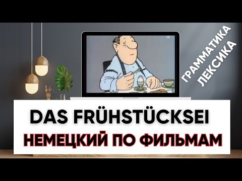 Видео: 🎬 Разбор скетча с немецкими субтитрами. Учим немецкий по фильмам! Разбор грамматики и лексики🇩🇪