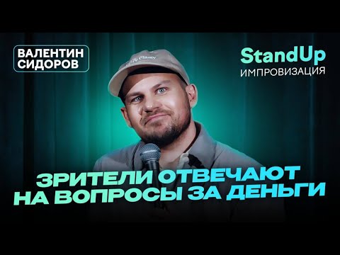 Видео: Валентин Сидоров - Зрители отвечают на вопросы за деньги | Stand Up