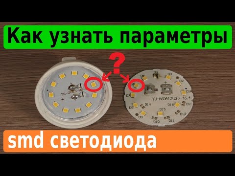 Видео: Как легко узнать параметры светодиода в LED-лампе