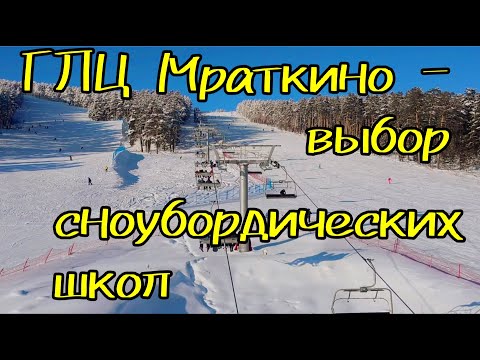 Видео: ГЛК Мраткино - его выбирают школы сноубординга