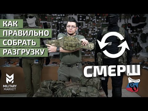 Видео: Сборка разгрузки СМЕРШ от ССО. Как собрать разгрузку быстро и без головной боли.