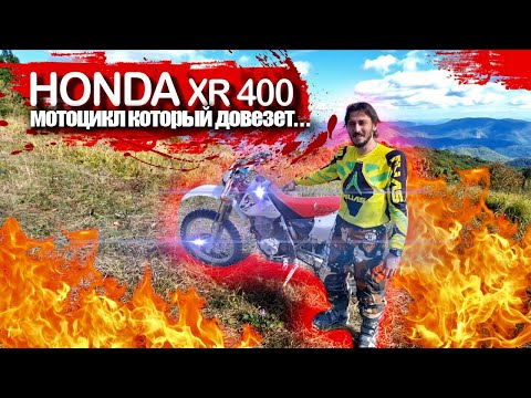 Видео: HONDA XR400 - ДОБРЫЙ, ЛАМПОВЫЙ, НАДЕЖНЫЙ ЭНДУРО! ОБЗОР.