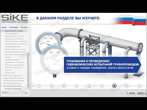 Видео: Правила эксплуатации трубопроводов под давлением — Электронный курс SIKE