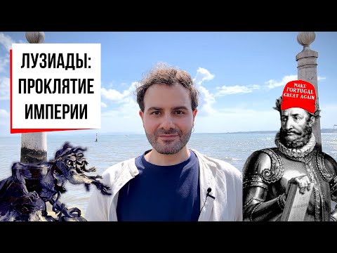 Видео: Как поэт погубил империю: Камоэнс, Лузиады и португальский мир | Лиссабон, литературная прогулка #2
