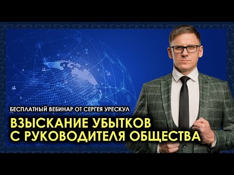 Видео: Взыскание убытков с руководителя общества: обзор судебной практики