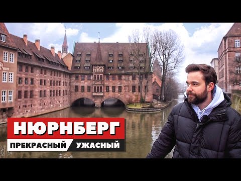 Видео: Нюрнберг - от Дюрера к фюреру и обратно | Колбаски, подземелья и Нюрнбергский процесс | Германия