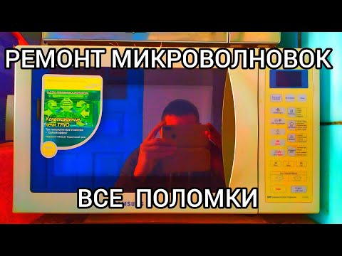 Видео: Ремонт Микроволновок. Все поломки микроволновок.  Самые распространенные и частые поломки.