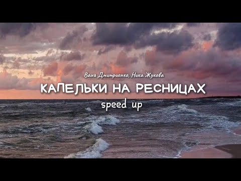 Видео: Ваня Дмитриенко, Ника Жукова – Капельки на ресницах (speed up)