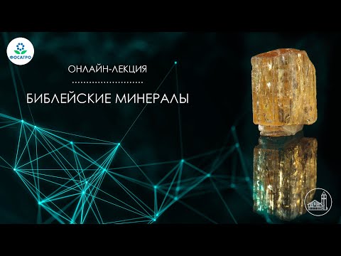 Видео: Библейские минералы