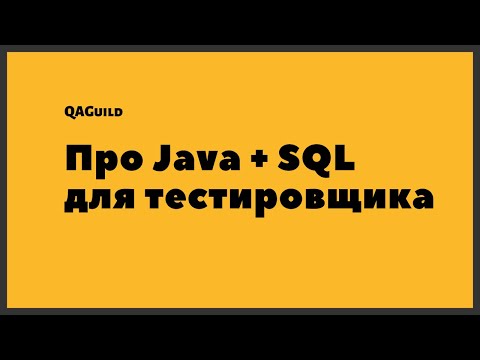 Видео: QAGuild live #32: Java + SQL для тестировщика