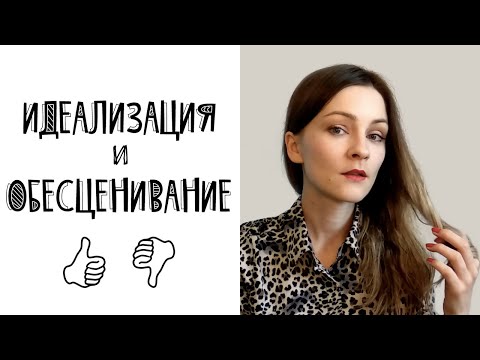 Видео: Идеализация и обесценивание