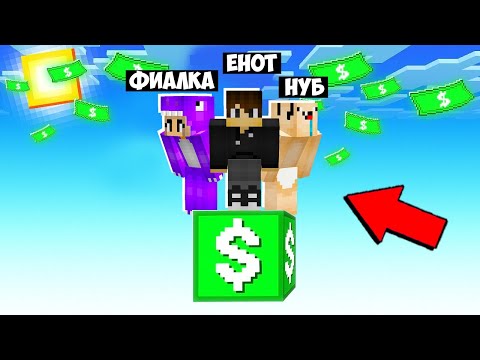 Видео: МАЙНКРАФТ, НО ЕНОТИК НУБ И ДЕВУШКА ВЫЖИВАЮТ НА ОДНОМ БЛОКЕ ДЕНЕГ В МАЙНКРАФТ! ТРОЛЛИНГ ЛОВУШКА