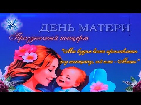 Видео: Праздничный концерт ко Дню матери 2025 г.