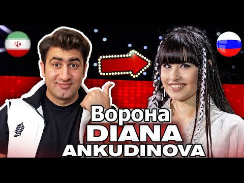 Видео: Iranian Reaction🔥 🇷🇺🇮🇷 🔥Ворона - Диана Анкудинова (Diana Ankudinova) - Поп-хит/ Reaction