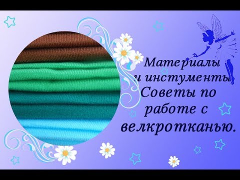 Видео: Велкроткань на клеевой основе. Советы при работе с велкротканью.