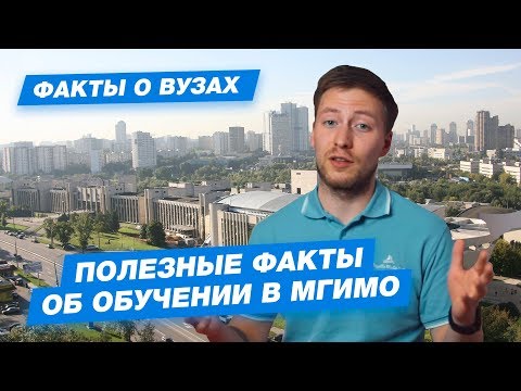 Видео: 10 ФАКТОВ О МГИМО. Как попасть в институт международных отношений?