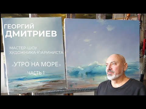 Видео: Утро на море - часть первая