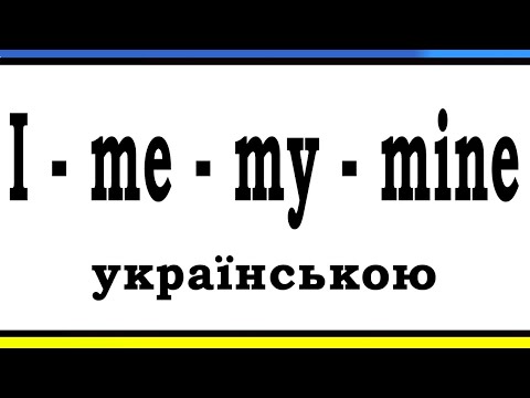 Видео: I, ME, MY, MINE - Все Про Займенники | Англійська з нуля 23