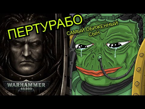Видео: ПЕРТУРАБО — главный обиженный | Трагедия примарха Железных Воинов (Часть 2)