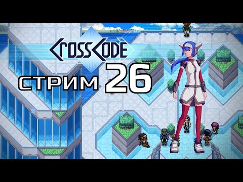 Видео: ЧТО ТАМ МЫ ЕЩЕ НЕ СДЕЛАЛИ? \ CrossCode #26 -  прохождение