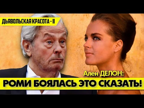 Видео: Страшную тайну из жизни Роми ШНАЙДЕР Ален ДЕЛОН узнал только после ее смерти! 😢 #аленделон #делон