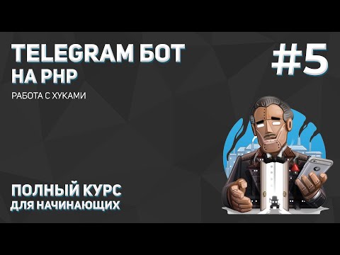 Видео: Создание Telegram бота на PHP #5: работа с хуками