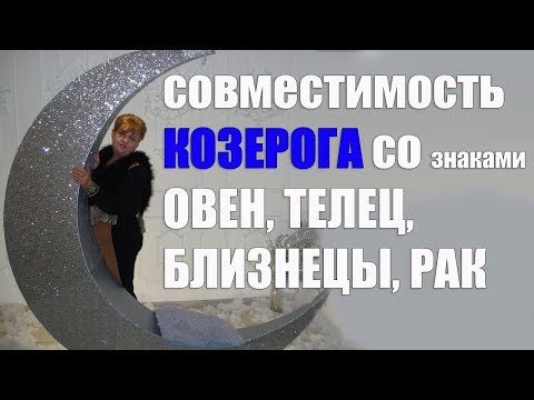 Видео: Совместимость  в любви знака Козерог со знаками Овен, Телец, Близнецы, Рак