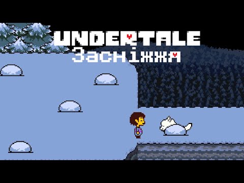 Видео: Undertale продовження (На Засніжжі)
