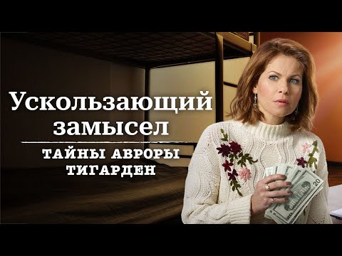 Видео: Ускользающий замысел - Тайны Авроры Тигарден