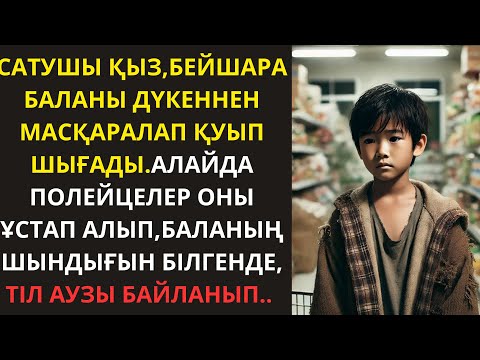 Видео: ЖАҢА ӘҢГІМЕ.САТУШЫ ҚЫЗ БЕЙШАРА БАЛАНЫ ДҮКЕННЕН МАСҚАРАЛАП ҚУЫП ШЫҒАДЫ…ӘСЕРЛІ ӘҢГІМЕ