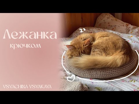 Видео: Лежанка для питомца крючком | простой мк для новичков