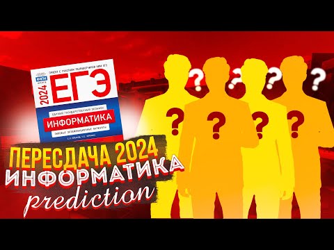 Видео: ПРОГНОЗ НА ПЕРЕСДАЧУ ЕГЭ 2024 | ИНФОРМАТИКА