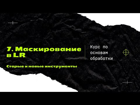Видео: 7. Маскирование в лайтруме . [Курс по основам обработки]