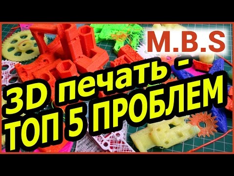 Видео: ТОП 5 ПРОБЛЕМ 3D ПЕЧАТИ. 3D печать и 3D принтер. Калибровка стола. Секреты печати ABS пластиком.