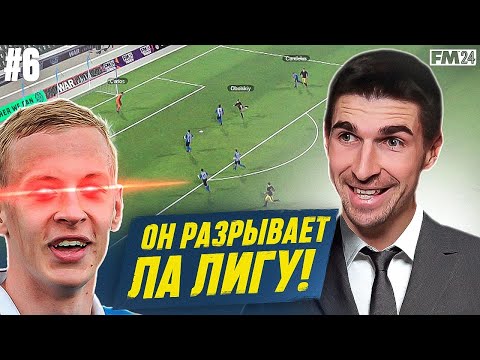 Видео: ЗВЕЗДА МЕДИАФУТБОЛА В ЧЕМПИОНАТЕ ИСПАНИИ - КАРЬЕРА FM #6