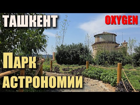 Видео: Ташкент 2025 - Астрономический парк без гастрономии и аттракционов!