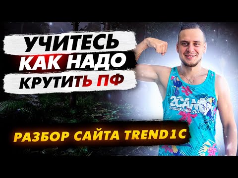 Видео: Эталонная накрутка ПФ на примере trend1c
