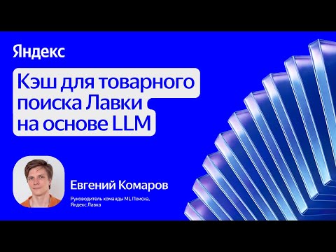 Видео: Кэш для товарного поиска Лавки на основе LLM / Евгений Комаров