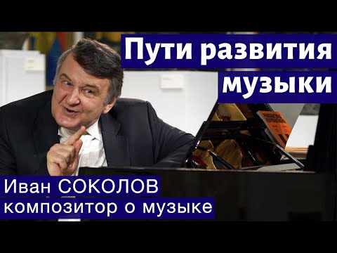 Видео: Лекция 261. Пути развития музыки в XX веке. | Композитор Иван Соколов о музыке.