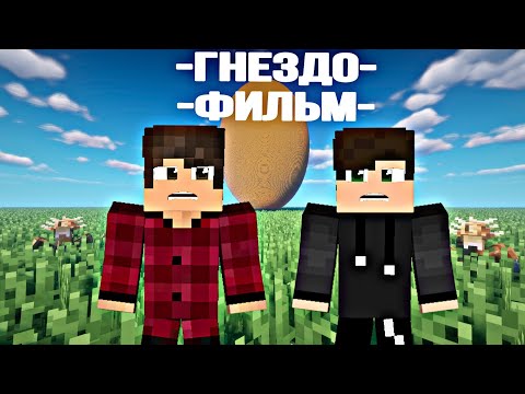Видео: ГНЕЗДО | Minecraft Фильм